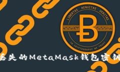 如何恢复丢失的MetaMask钱包密钥：详细指南