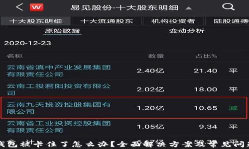 
小狐钱包被卡住了怎么办？全面解决方案及常见问题解析