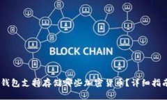 MetaMask 钱包支持存储哪些加密货币？详细指南与