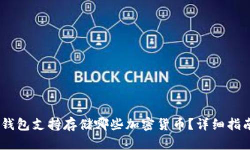 MetaMask 钱包支持存储哪些加密货币？详细指南与使用技巧