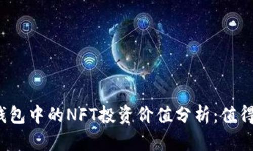 小狐钱包中的NFT投资价值分析：值得买吗？