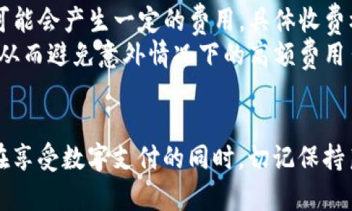 《全面解析：如何注册和使用Visa数字钱包，轻松管理您的财务》  
Visa数字钱包,注册方法,数字支付,电子钱包/guanjianci

在数字化时代，越来越多的人选择使用电子支付和数字钱包来管理他们的财务。Visa数字钱包作为一种便捷的支付工具，正迎合了这一趋势。本文将详细介绍如何注册Visa数字钱包，并为您提供有关其功能、优势以及常见问题的深入解析。

一、Visa数字钱包简介
Visa数字钱包是一款便捷的电子支付工具，允许用户通过手机或其他智能设备来保存和使用他们的支付信息。其主要功能包括在线购物、实体店支付、转账等，用户只需通过简单的操作即可发送或接收资金，无需携带实体卡片。随着技术的进步，Visa数字钱包还提供了诸如交易记录跟踪、安全保障措施等更多附加服务。

二、Visa数字钱包的注册流程
注册Visa数字钱包的过程其实非常简单，下面是详细步骤：
ol
    listrong下载应用程序：/strong首先，您需要在您的智能手机上下载Visa数字钱包的应用程序。它可在Apple Store或Google Play上找到，确保下载最新版本以便获得最佳体验。/li
    listrong创建账户：/strong打开应用程序后，您将看到“注册”或“创建账户”的选项。点击此选项，开始填写您的个人信息，例如姓名、电子邮件地址、手机号码等。/li
    listrong设置密码：/strong在填写个人信息后，您需要设置一个安全的密码。确保密码复杂且难以被猜测，以保障您的账户安全。/li
    listrong验证身份：/strong为了保证您的身份安全，系统可能会要求您进行电话验证或邮件验证。根据指示完成验证，确保您提供的是有效的联系方式。/li
    listrong关联银行卡或信用卡：/strong注册完成后，您需要关联自己的银行卡或信用卡。输入卡片号码和到期日期，并按照提示进行身份验证./li
    listrong完成注册：/strong完成所有步骤后，您就可以登录到您的Visa数字钱包账户，开始使用各种支付功能了。/li
/ol

三、Visa数字钱包的功能与优势
1. strong便捷支付：/strong通过Visa数字钱包，用户可以在购物时快速进行支付，省去掏卡或现金的麻烦。只需使用手机扫描二维码，或使用NFC功能靠近付款终端即可完成支付。
2. strong安全性：/strongVisa数字钱包使用了高级加密技术和多重身份验证，保证用户的账户和交易安全。此外，用户的真实卡号不被暴露，有效降低了欺诈风险。
3. strong交易记录查询：/strongVisa数字钱包还提供了完善的交易记录功能，用户可以随时查看自己的消费情况，便于财务管理和预算制定。
4. strong优惠与奖励：/strong使用Visa数字钱包进行付款时，用户还有可能享受到一些优惠或奖励，例如返现、积分等，带来额外的收益。

四、可能遇到的问题与解决方案

问题1：Visa数字钱包如何确保我的安全？
用户在使用Visa数字钱包时，可能会担心个人信息与财务安全问题。Visa数字钱包采用了多重安全措施来确保用户的信息不被泄露。
首先，Visa数字钱包使用了先进的加密技术，即使在传输过程中也能保证数据的安全。其次，账户的登录和交易过程通常需要多重身份验证。例如，用户在登录时可能需要输入通过短信或者电子邮件发送的验证码。此外，用户的真实卡号在交易时并不被传输，而是通过算法生成的虚拟卡号来完成交易，这增加了额外的保护。
用户在使用Visa数字钱包时，还应注意定期检查账户交易记录，确保没有任何异常交易。如发现可疑交易，应立即联系Visa进行核实和处理。

问题2：我能否在全球范围内使用Visa数字钱包？
Visa数字钱包支持在多个国家和地区使用，当然这取决于当地是否接受Visa的支付方式。在全球范围内，很多商家和在线购物平台都支持Visa数字钱包进行支付。用户只需在结账时选择Visa数字钱包，完成相应的支付流程即可。
不过，用户在国外使用Visa数字钱包时，需留意货币转换及相关费用。此外，由于某些国家或地区对电子支付的限制，使用条件可能会有所不同。因此，用户在前往新地方之前，最好先确认该地区的支付选择，以免遇到尴尬的支付问题。

问题3：如何解决注册时遇到的错误？
在注册Visa数字钱包时，用户可能会遇到各种错误信息，如验证码错误、身份验证失败等。首先，您需要确保输入的信息（如手机号、电子邮件地址）是正确的。尤其在输入验证码时，需仔细检查输入的每个字符。为避免输入错误，建议使用复制粘贴功能。
如果您在身份验证过程中遇到问题，可能是由于网络连接不稳定。建议检查您的网络，确保您的设备已连接Wifi或数据流量。
如所有方法均无法解决问题，建议您联系Visa客服，获取更多帮助，或参考官方FAQ中的常见问题部分，以寻找解决方案。

问题4：Visa数字钱包能否绑定多个支付方式？
是的，Visa数字钱包允许用户绑定多种支付方式，包括多张银行卡或信用卡。这种灵活性使得用户可以更方便地选择支付方式。例如，用户可以设置某张卡作为默认支付方式，再根据需要在购物时切换到其他的卡片。
在绑定新支付方式时，用户只需按照应用中的提示进行操作，输入相关的卡片信息，并完成身份验证。此外，用户也可以随时在应用中管理和删除不再使用的支付方式，确保信息的整洁和安全。

问题5：如果我忘记了Visa数字钱包的密码该怎么办？
在数字钱包中忘记密码的情况是常见的，但幸运的是，Visa数字钱包提供了找回密码的功能。当您登录时，点击“忘记密码”链接，系统将引导您进行密码重置。
通常，您需要输入与账户相关的电子邮件或手机号，随后会收到重置密码的链接或验证码。按照提示完成密码重置后，即可使用新密码登录。
建议用户设置一个复杂的密码，同时定期更换密码，以增强账户的安全性。可以在设置中查看上次修改时间，确保您的信息保持更新。

问题6：Visa数字钱包的使用费用是多少？
使用Visa数字钱包的基本功能通常是免费的，用户可以免费注册、绑定支付方式以及进行交易。然而，某些特定的服务如跨国支付或者货币转换可能会产生一定的费用，具体收费标准视所在国家和Visa的政策而定。
在使用Visa数字钱包的过程中，建议用户留意交易界面中有关费用的信息。此外，用户在进行较大金额的交易时，提前了解相关费用也非常重要，从而避免意外情况下的高额费用出现。

总结
Visa数字钱包以其便捷和安全的特点，已经成为越来越多用户的首选。通过上述介绍，相信您对如何注册及使用Visa数字钱包有了清晰的认识。在享受数字支付的同时，切记保持良好的信息安全意识，保护好个人财产。