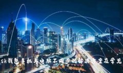 MetaMask钱包手机与电脑不同步的解决方案及常见问