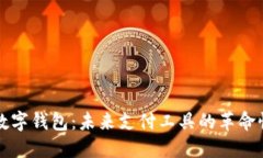 全新数字钱包：未来支付