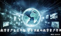 Unwallet数字资产生态钱包：安全便捷的数字资产管