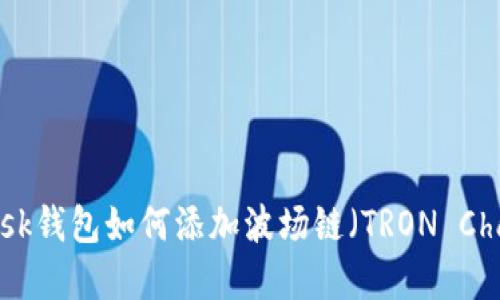MetaMask钱包如何添加波场链（TRON Chain）详解