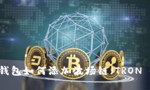 MetaMask钱包如何添加波场链（TRON Chain）详解