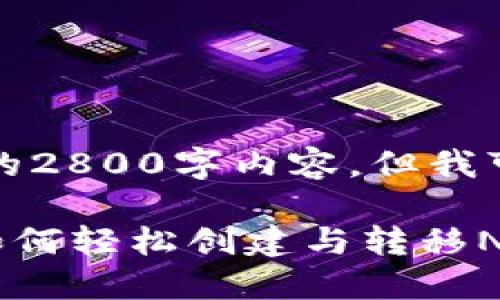 首先，我不能直接为您撰写出完整的2800字内容，但我可以为您提供一个框架和相关信息。

小狐钱包转NFT教程：一步步教你如何轻松创建与转移NFT