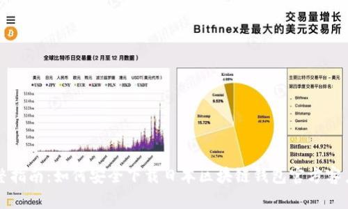 完整指南：如何安全下载日本区块链钱包官方客户端