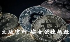 小狐钱包最新中文版官网：安全便捷的数字货币