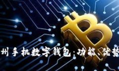 全面解析苏州手机数字钱