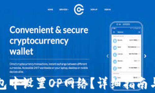 
如何在小狐钱包中设置OP网络？详细指南与常见问题解答