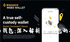 数字人民币钱包：深入解析1类钱包的功能与优势