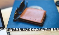 光大银行企业数字钱包：助力中小企业数字化转