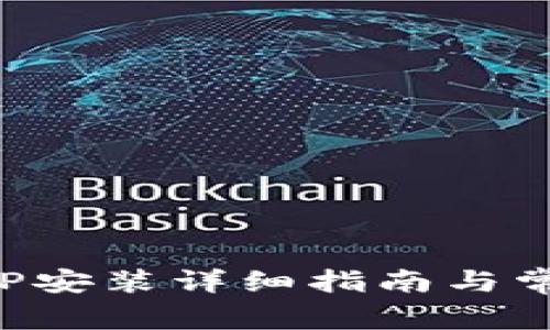 小狐钱包APP安装详细指南与常见问题解答