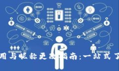 数字钱包的使用与昵称更改指南：一站式了解与