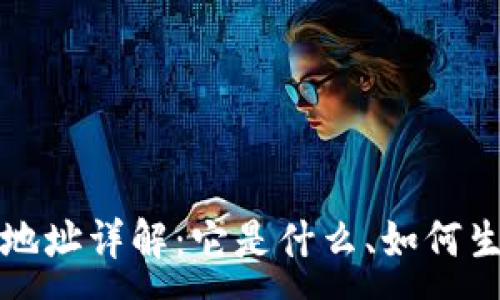 :
数字钱包地址详解：它是什么、如何生成与使用