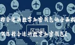 选择合适的数字加密钱包的全面指南如何选择合