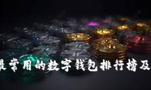 2023年最常用的数字钱包排行榜及选购指南