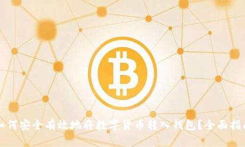 如何安全有效地将数字货币转入钱包？全面指南