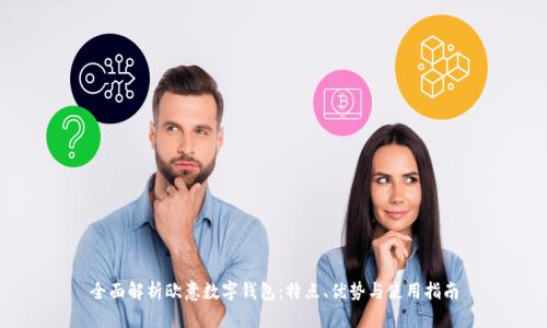 全面解析欧意数字钱包：特点、优势与使用指南