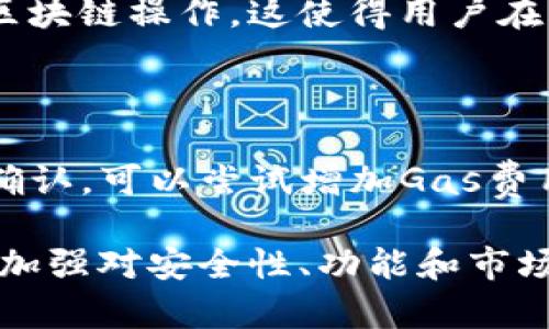   MetaMask：区块链世界的数字钱包和DApp浏览器 / 

 guanjianci MetaMask, 数字钱包, 区块链, DApp /guanjianci 

在当今数字化时代，虚拟货币和区块链技术正在迅速崛起，改变着金融和科技的面貌。在这样的背景下，MetaMask作为一个重要的工具，其功能和用途越来越受到大众的关注。MetaMask不仅仅是一款数字钱包，它更是连接用户与去中心化应用（DApp）的桥梁。在本文中，我们将深入探讨MetaMask的功能、使用方法以及其在区块链生态中的重要性。

首先，我们需要了解MetaMask的基本概念。MetaMask是一款流行的以太坊钱包和DApp浏览器插件，用户可以在Chrome、Firefox、Opera等浏览器上安装它。通过MetaMask，用户能够管理自己的以太坊资产（包括ETH和ERC20代币）、与智能合约进行交互以及访问各种去中心化应用。

MetaMask的主要功能

MetaMask的设计目的是为了让用户更加方便地进行区块链交易、存储和管理数字资产。具体功能包括：

ul
    listrong资产管理：/strong用户可以在MetaMask中创建和管理多个以太坊地址，方便存储和查看自己的资产。/li
    listrong交易签名：/strongMetaMask提供简单方便的交易签名功能，用户可以快速授权以太坊交易，确保资金安全。/li
    listrongDApp浏览器：/strongMetaMask作为一个DApp浏览器，使用户可以方便访问各种去中心化应用，直接从浏览器中进行操作。/li
    listrong代币交换：/strongMetaMask内置了代币交换功能，用户可以在不同代币之间进行快速转换。/li
    listrong私密性保护：/strongMetaMask的用户私钥和种子短语完全保存在用户的本地设备上，保护用户的资产安全。/li
/ul

MetaMask的使用方法

使用MetaMask非常简单，以下是使用步骤：

ol
    listrong安装插件：/strong用户可以在浏览器的扩展商店中搜索“MetaMask”，找到并安装插件。在安装完成后，MetaMask会出现在浏览器的工具栏中。/li
    listrong创建账户：/strong用户首次使用时需要创建一个新账户，按照提示设置密码，并生成助记词（种子短语）。请务必妥善保存该助记词。/li
    listrong导入账户：/strong如果用户已拥有以太币钱包，可以通过助记词或私钥导入账户。/li
    listrong添加资产：/strong在“资产”标签页中，可以手动添加各种ERC20代币，或者查看账户中的以太币和其它资产。/li
    listrong连接DApp：/strong访问去中心化应用时，MetaMask会自动请求连接，用户只需点击“连接”即可。/li
    listrong进行交易：/strong用户可以在MetaMask中直接进行以太坊及代币的转账和交易，简单操作后点击确认。/li
/ol

MetaMask在区块链生态中的作用

MetaMask在区块链生态中扮演着至关重要的角色。它为用户提供了方便快捷的访问去中心化应用的平台，这些应用不仅包括去中心化交易所（DEX）、NFT市场，还包括借贷平台、游戏平台等等。MetaMask的普及使得区块链技术和去中心化应用变得更加易于接触，无需用户具备复杂的技术知识。

此外，MetaMask还起到了促进以太坊生态系统发展的作用。通过MetaMask，用户能够更方便地进行ETH的使用和流通，从而推动以太坊的应用和价值提升。许多初创公司和项目也通过MetaMask来接触用户，这是一种有效的推广方式。

MetaMask的安全性

安全性是区块链用户最关心的问题之一。MetaMask自身实现了一系列安全措施，确保用户的资产安全：

ul
    listrong私钥保管：/strongMetaMask的私钥保存在用户的本地设备上，用户始终掌控自己的资金，而不是存放在中心化服务器上。/li
    listrong助记词保护：/strong用户在创建账户时生成的助记词是恢复账户的重要工具，MetaMask建议用户将其保存在安全的地方。/li
    listrong安全连接：/strong与DApp和合约的交互过程中的交易需用户确认，防止未经授权的交易。/li
/ul

MetaMask的未来发展

随着区块链技术的不断发展，MetaMask也在不断更新和。未来，以下几个方面可能会成为MetaMask的发展重点：

ul
    listrong跨链支持：/strong随着多个区块链的崛起，MetaMask有可能会增加对其他主流区块链的支持，满足用户的多样化需求。/li
    listrong用户体验改善：/strongMetaMask团队一直致力于用户体验，未来可能会推出更多便捷的功能。/li
    listrong社区驱动发展：/strongMetaMask作为一个开源项目，用户社区的反馈和建议对于未来的发展将具有重要意义。/li
/ul

可能相关的问题

ol
    li如何安全地使用MetaMask？/li
    liMetaMask和其他数字钱包有什么区别？/li
    liMetaMask会收取手续费吗？/li
    li如何从MetaMask中恢复账户？/li
    liMetaMask是否支持移动设备？/li
    li如何处理MetaMask中的交易问题？/li
/ol

如何安全地使用MetaMask？

使用MetaMask时，确保安全是首要任务。以下是一些安全使用的建议：

ul
    listrong妥善保管助记词：/strong在创建MetaMask账户时会生成助记词，请务必将其保存在安全、私密的地方。如果助记词丢失，账户将无法恢复，资金也无法找回。/li
    listrong启用密码保护：/strong在每次打开MetaMask时需输入密码，这一保护措施增加了账户的安全性。/li
    listrong定期更新软件：/strong确保MetaMask插件保持最新版本，以获得最新的安全补丁和性能。/li
    listrong警惕钓鱼网站：/strong访问DApp时，请确认网址的正确性，以防被钓鱼网站诈骗。此外，避免连接公共Wi-Fi进行交易。/li
    listrong使用硬件钱包：/strong对大额资产，建议结合硬件钱包进行资产管理，从而增加安全性。/li
/ul

MetaMask和其他数字钱包有什么区别？

MetaMask与其他数字钱包相比，具有其独特的优势和特点：

ul
    listrong浏览器集成：/strongMetaMask可以直接作为浏览器插件使用，用户无需切换应用程序，操作方便快捷。/li
    listrongDApp访问：/strongMetaMask专注于以太坊生态，方便用户访问各种去中心化应用，其他钱包往往需要搭配特定的DApp。/li
    listrong友好的用户界面：/strongMetaMask提供易于使用的界面，使新手用户也能轻松上手，而一些其他钱包可能复杂且功能多样。/li
/ul

MetaMask会收取手续费吗？

MetaMask本身并不直接收取任何手续费，用户在进行交易时需要支付的是以太坊网络的矿工费用（Gas费）。这些费用是为了补偿网络维护和交易处理的成本，手续费的高低取决于网络的拥堵情况和交易设置。在某些情况下，MetaMask可能会与DEX等服务集成，收取服务费用，用户需在交易页面查看具体费用说明。

如何从MetaMask中恢复账户？

如果用户需要恢复MetaMask账户，可以使用助记词进行恢复。步骤如下：

ol
    li下载并安装MetaMask插件或应用程序。/li
    li选择“导入钱包”选项，然后输入之前保存的助记词。/li
    li设置新的密码，确保密码安全。/li
    li完成后，用户的原账户和资产将会恢复到新安装的MetaMask中。/li
/ol

MetaMask是否支持移动设备？

MetaMask也推出了移动端版本的应用程序，支持Android和iOS平台。用户可以在各大应用商店下载相应的MetaMask应用，享受与桌面版相似的功能，方便进行随时随地的区块链操作。这使得用户在移动环境中也能够方便地管理资产和访问DApp。

如何处理MetaMask中的交易问题？

如果在MetaMask中遇到交易问题，建议用户遵循以下步骤：首先，检查网络连接及Gas费是否设置合适；其次，务必确认交易信息的正确性，包括地址和金额；若交易长时间未确认，可以尝试增加Gas费用或重发交易；若仍有问题，可以联系MetaMask官方支持获取帮助。

总结来说，MetaMask不仅仅是数字资产的存储工具，它更是连接用户与去中心化世界的重要桥梁。随着区块链技术的发展，MetaMask的作用愈发显著，用户在使用过程中应加强对安全性、功能和市场动态的关注，充分利用这款工具来管理和拓展自己的数字资产。而对新手来说，MetaMask的用户友好性和丰富的功能将使他们更快地融入这个充满机遇的区块链生态系统。