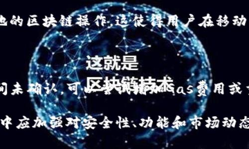   MetaMask：区块链世界的数字钱包和DApp浏览器 / 

 guanjianci MetaMask, 数字钱包, 区块链, DApp /guanjianci 

在当今数字化时代，虚拟货币和区块链技术正在迅速崛起，改变着金融和科技的面貌。在这样的背景下，MetaMask作为一个重要的工具，其功能和用途越来越受到大众的关注。MetaMask不仅仅是一款数字钱包，它更是连接用户与去中心化应用（DApp）的桥梁。在本文中，我们将深入探讨MetaMask的功能、使用方法以及其在区块链生态中的重要性。

首先，我们需要了解MetaMask的基本概念。MetaMask是一款流行的以太坊钱包和DApp浏览器插件，用户可以在Chrome、Firefox、Opera等浏览器上安装它。通过MetaMask，用户能够管理自己的以太坊资产（包括ETH和ERC20代币）、与智能合约进行交互以及访问各种去中心化应用。

MetaMask的主要功能

MetaMask的设计目的是为了让用户更加方便地进行区块链交易、存储和管理数字资产。具体功能包括：

ul
    listrong资产管理：/strong用户可以在MetaMask中创建和管理多个以太坊地址，方便存储和查看自己的资产。/li
    listrong交易签名：/strongMetaMask提供简单方便的交易签名功能，用户可以快速授权以太坊交易，确保资金安全。/li
    listrongDApp浏览器：/strongMetaMask作为一个DApp浏览器，使用户可以方便访问各种去中心化应用，直接从浏览器中进行操作。/li
    listrong代币交换：/strongMetaMask内置了代币交换功能，用户可以在不同代币之间进行快速转换。/li
    listrong私密性保护：/strongMetaMask的用户私钥和种子短语完全保存在用户的本地设备上，保护用户的资产安全。/li
/ul

MetaMask的使用方法

使用MetaMask非常简单，以下是使用步骤：

ol
    listrong安装插件：/strong用户可以在浏览器的扩展商店中搜索“MetaMask”，找到并安装插件。在安装完成后，MetaMask会出现在浏览器的工具栏中。/li
    listrong创建账户：/strong用户首次使用时需要创建一个新账户，按照提示设置密码，并生成助记词（种子短语）。请务必妥善保存该助记词。/li
    listrong导入账户：/strong如果用户已拥有以太币钱包，可以通过助记词或私钥导入账户。/li
    listrong添加资产：/strong在“资产”标签页中，可以手动添加各种ERC20代币，或者查看账户中的以太币和其它资产。/li
    listrong连接DApp：/strong访问去中心化应用时，MetaMask会自动请求连接，用户只需点击“连接”即可。/li
    listrong进行交易：/strong用户可以在MetaMask中直接进行以太坊及代币的转账和交易，简单操作后点击确认。/li
/ol

MetaMask在区块链生态中的作用

MetaMask在区块链生态中扮演着至关重要的角色。它为用户提供了方便快捷的访问去中心化应用的平台，这些应用不仅包括去中心化交易所（DEX）、NFT市场，还包括借贷平台、游戏平台等等。MetaMask的普及使得区块链技术和去中心化应用变得更加易于接触，无需用户具备复杂的技术知识。

此外，MetaMask还起到了促进以太坊生态系统发展的作用。通过MetaMask，用户能够更方便地进行ETH的使用和流通，从而推动以太坊的应用和价值提升。许多初创公司和项目也通过MetaMask来接触用户，这是一种有效的推广方式。

MetaMask的安全性

安全性是区块链用户最关心的问题之一。MetaMask自身实现了一系列安全措施，确保用户的资产安全：

ul
    listrong私钥保管：/strongMetaMask的私钥保存在用户的本地设备上，用户始终掌控自己的资金，而不是存放在中心化服务器上。/li
    listrong助记词保护：/strong用户在创建账户时生成的助记词是恢复账户的重要工具，MetaMask建议用户将其保存在安全的地方。/li
    listrong安全连接：/strong与DApp和合约的交互过程中的交易需用户确认，防止未经授权的交易。/li
/ul

MetaMask的未来发展

随着区块链技术的不断发展，MetaMask也在不断更新和。未来，以下几个方面可能会成为MetaMask的发展重点：

ul
    listrong跨链支持：/strong随着多个区块链的崛起，MetaMask有可能会增加对其他主流区块链的支持，满足用户的多样化需求。/li
    listrong用户体验改善：/strongMetaMask团队一直致力于用户体验，未来可能会推出更多便捷的功能。/li
    listrong社区驱动发展：/strongMetaMask作为一个开源项目，用户社区的反馈和建议对于未来的发展将具有重要意义。/li
/ul

可能相关的问题

ol
    li如何安全地使用MetaMask？/li
    liMetaMask和其他数字钱包有什么区别？/li
    liMetaMask会收取手续费吗？/li
    li如何从MetaMask中恢复账户？/li
    liMetaMask是否支持移动设备？/li
    li如何处理MetaMask中的交易问题？/li
/ol

如何安全地使用MetaMask？

使用MetaMask时，确保安全是首要任务。以下是一些安全使用的建议：

ul
    listrong妥善保管助记词：/strong在创建MetaMask账户时会生成助记词，请务必将其保存在安全、私密的地方。如果助记词丢失，账户将无法恢复，资金也无法找回。/li
    listrong启用密码保护：/strong在每次打开MetaMask时需输入密码，这一保护措施增加了账户的安全性。/li
    listrong定期更新软件：/strong确保MetaMask插件保持最新版本，以获得最新的安全补丁和性能。/li
    listrong警惕钓鱼网站：/strong访问DApp时，请确认网址的正确性，以防被钓鱼网站诈骗。此外，避免连接公共Wi-Fi进行交易。/li
    listrong使用硬件钱包：/strong对大额资产，建议结合硬件钱包进行资产管理，从而增加安全性。/li
/ul

MetaMask和其他数字钱包有什么区别？

MetaMask与其他数字钱包相比，具有其独特的优势和特点：

ul
    listrong浏览器集成：/strongMetaMask可以直接作为浏览器插件使用，用户无需切换应用程序，操作方便快捷。/li
    listrongDApp访问：/strongMetaMask专注于以太坊生态，方便用户访问各种去中心化应用，其他钱包往往需要搭配特定的DApp。/li
    listrong友好的用户界面：/strongMetaMask提供易于使用的界面，使新手用户也能轻松上手，而一些其他钱包可能复杂且功能多样。/li
/ul

MetaMask会收取手续费吗？

MetaMask本身并不直接收取任何手续费，用户在进行交易时需要支付的是以太坊网络的矿工费用（Gas费）。这些费用是为了补偿网络维护和交易处理的成本，手续费的高低取决于网络的拥堵情况和交易设置。在某些情况下，MetaMask可能会与DEX等服务集成，收取服务费用，用户需在交易页面查看具体费用说明。

如何从MetaMask中恢复账户？

如果用户需要恢复MetaMask账户，可以使用助记词进行恢复。步骤如下：

ol
    li下载并安装MetaMask插件或应用程序。/li
    li选择“导入钱包”选项，然后输入之前保存的助记词。/li
    li设置新的密码，确保密码安全。/li
    li完成后，用户的原账户和资产将会恢复到新安装的MetaMask中。/li
/ol

MetaMask是否支持移动设备？

MetaMask也推出了移动端版本的应用程序，支持Android和iOS平台。用户可以在各大应用商店下载相应的MetaMask应用，享受与桌面版相似的功能，方便进行随时随地的区块链操作。这使得用户在移动环境中也能够方便地管理资产和访问DApp。

如何处理MetaMask中的交易问题？

如果在MetaMask中遇到交易问题，建议用户遵循以下步骤：首先，检查网络连接及Gas费是否设置合适；其次，务必确认交易信息的正确性，包括地址和金额；若交易长时间未确认，可以尝试增加Gas费用或重发交易；若仍有问题，可以联系MetaMask官方支持获取帮助。

总结来说，MetaMask不仅仅是数字资产的存储工具，它更是连接用户与去中心化世界的重要桥梁。随着区块链技术的发展，MetaMask的作用愈发显著，用户在使用过程中应加强对安全性、功能和市场动态的关注，充分利用这款工具来管理和拓展自己的数字资产。而对新手来说，MetaMask的用户友好性和丰富的功能将使他们更快地融入这个充满机遇的区块链生态系统。