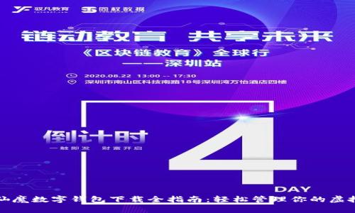 梳子仙魔数字钱包下载全指南：轻松管理你的虚拟资产