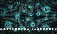 揭秘微信钱包数字的含义