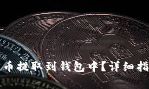 如何安全地将加密币提取到钱包中？详细指南与常见问题解答