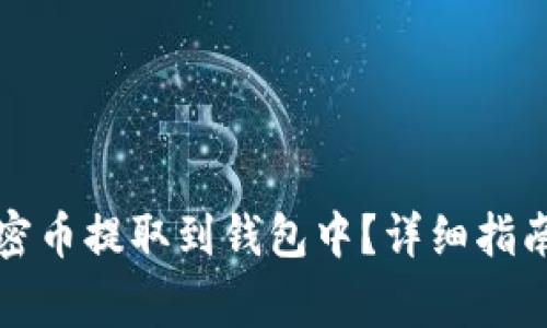 如何安全地将加密币提取到钱包中？详细指南与常见问题解答