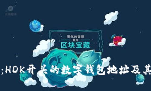 深入探讨：HDK开头的数字钱包地址及其应用前景