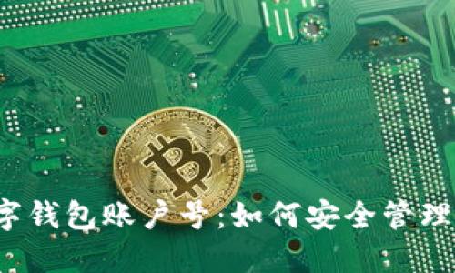 农业数字钱包账户号：如何安全管理与使用？