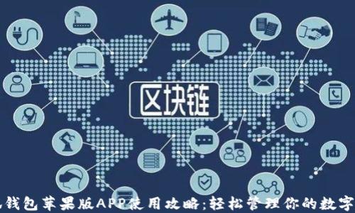 小狐钱包苹果版APP使用攻略:轻松管理你的数字资产