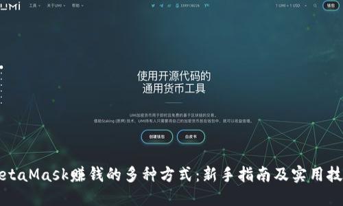 MetaMask赚钱的多种方式：新手指南及实用技巧
