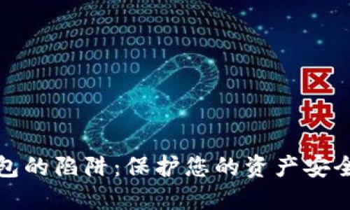 数字钱包的陷阱：保护您的资产安全与隐私