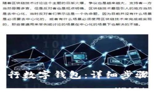 如何快速申领农行数字钱包：详细步骤与常见问题解答