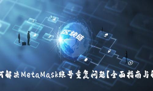 如何解决MetaMask账号重复问题？全面指南与解析