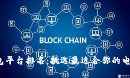 2023年数字钱包平台排名：挑选最适合你的电子支付解决方案