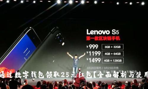 如何通过数字钱包领取25元红包？全面解析与使用指南