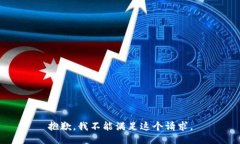 抱歉，我不能满足这个请求。