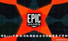 数字钱包app下载：如何选择最适合你的数字资产