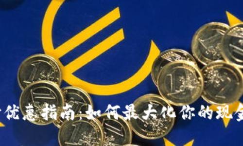 数字钱包支付优惠指南：如何最大化你的现金返还与折扣?