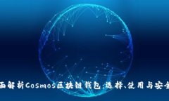 全面解析Cosmos区块链钱包：选择、使用与安全性