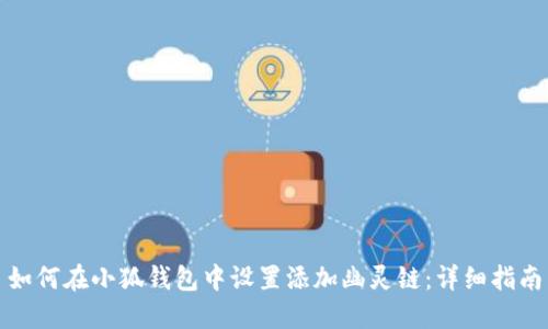 如何在小狐钱包中设置添加幽灵链：详细指南
