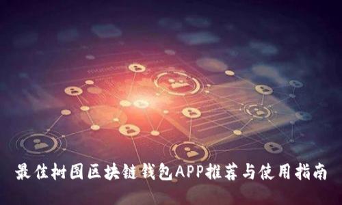 最佳树图区块链钱包APP推荐与使用指南