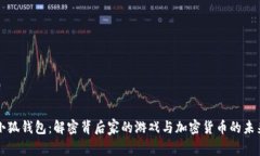 小狐钱包：解密背后家的