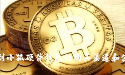 如何找到小狐硬件钱包的购买渠道和使用指南