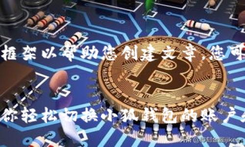 由于字数限制，我将提供一个框架以帮助您创建文章，您可以据此进行扩展和填写内容。

  
小狐钱包切换指南：一步步教你轻松切换小狐钱包的账户和功能