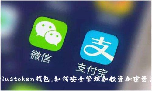 Plustoken钱包：如何安全管理和投资加密资产